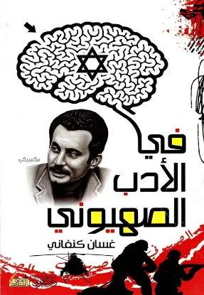 في الأدب الصهيوني